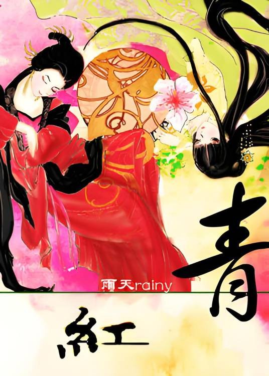[综神雕倚天]青红