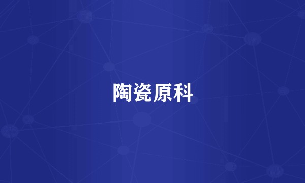 陶瓷原科