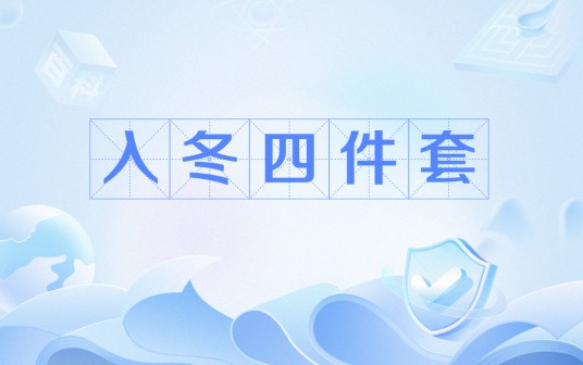 入冬四件套