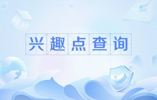 兴趣点查询