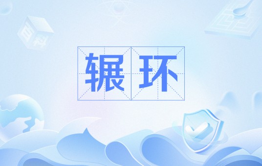 辗环