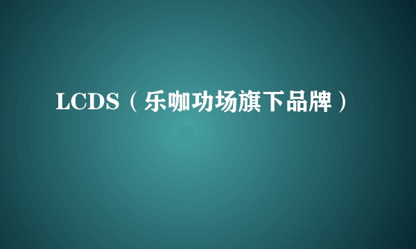 LCDS（乐咖功场旗下品牌）