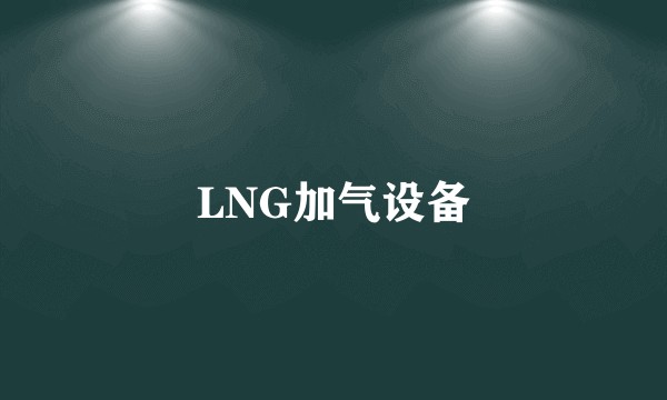 LNG加气设备