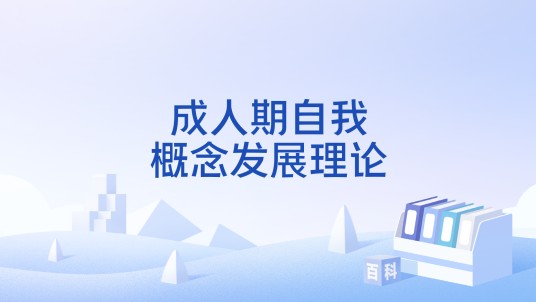 成人期自我概念发展理论