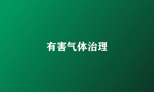 有害气体治理