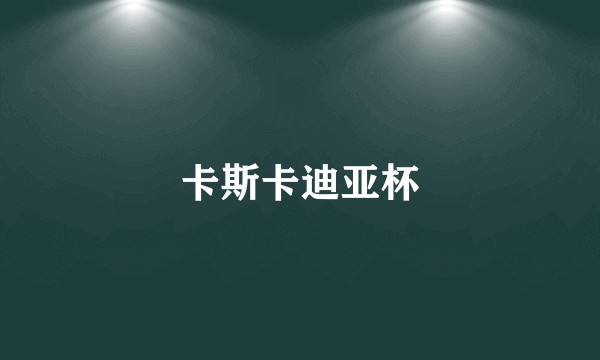 卡斯卡迪亚杯