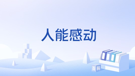 人能感动