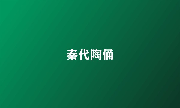 秦代陶俑