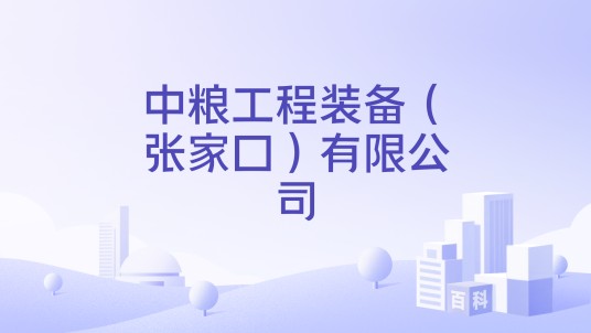 中粮工程装备（张家口）有限公司