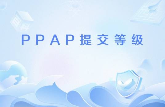 PPAP提交等级