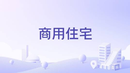 商用住宅