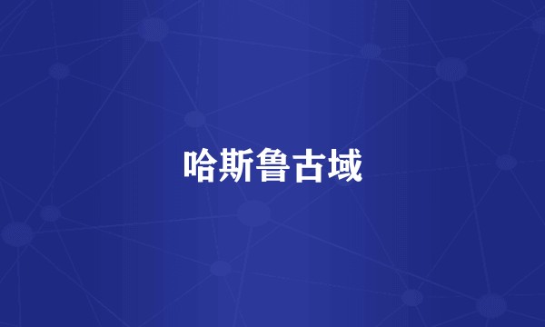 哈斯鲁古域