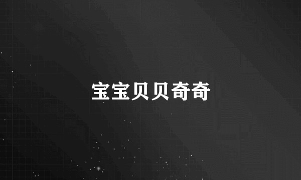 宝宝贝贝奇奇