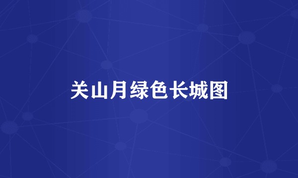 关山月绿色长城图