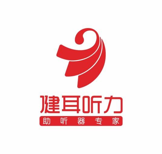 湖南健耳听力助听器有限公司