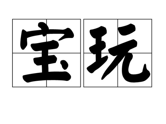 宝玩