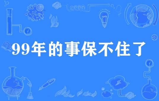 99年的事保不住了