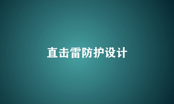 直击雷防护设计