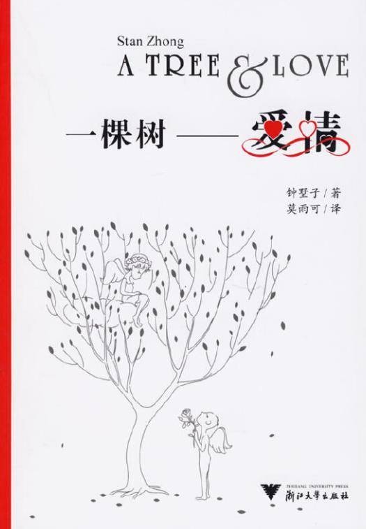 一棵树-爱情