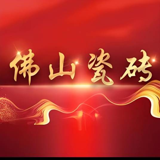 佛山弘邦瓷砖工厂