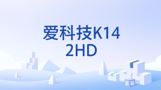 爱科技K142HD