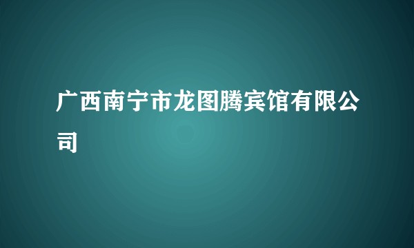 广西南宁市龙图腾宾馆有限公司