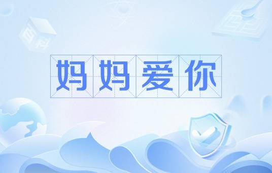 妈妈爱你（网络流行语）