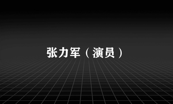 张力军(演员)