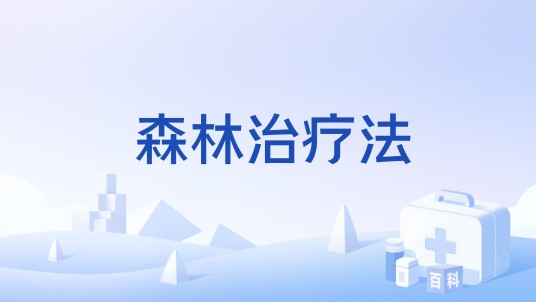 森林治疗法