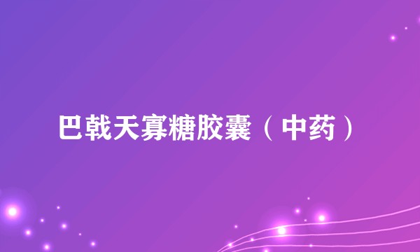 巴戟天寡糖胶囊（中药）