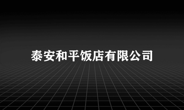 泰安和平饭店有限公司
