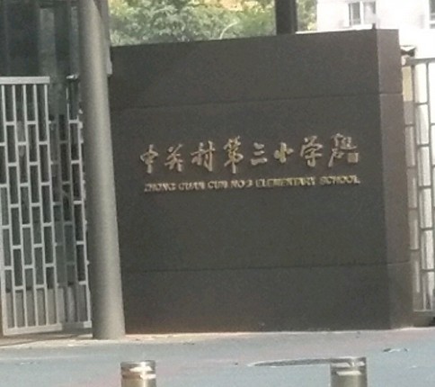 北京市海淀区中关村第三小学万柳北校区