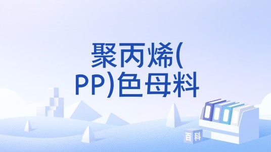 聚丙烯(PP)色母料