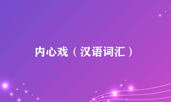 内心戏（汉语词汇）