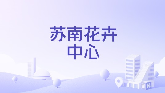 苏南花卉中心
