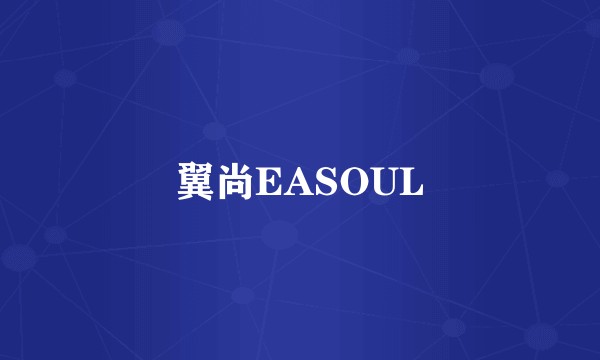 翼尚EASOUL