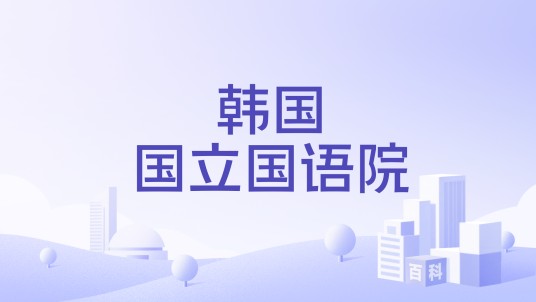 韩国国立国语院