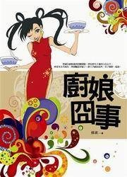 厨娘冏事