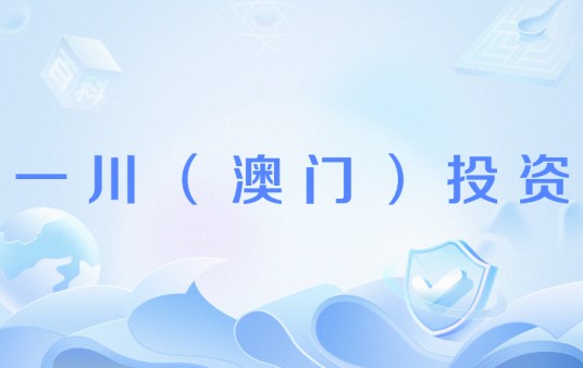 一川（澳门）投资