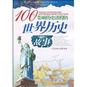 100个影响历史进程的世界历史故事