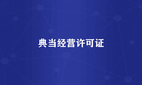 典当经营许可证
