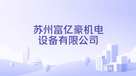 苏州富亿豪机电设备有限公司