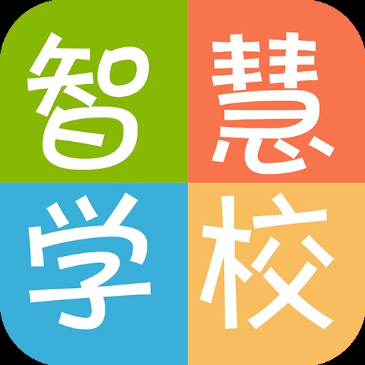 智慧学校