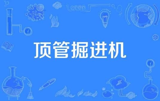 顶管掘进机