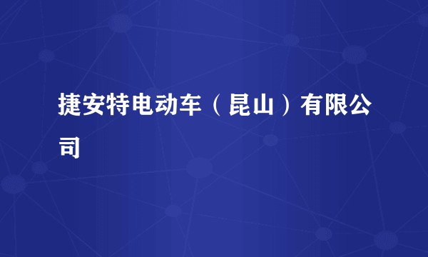 捷安特电动车(昆山)有限公司