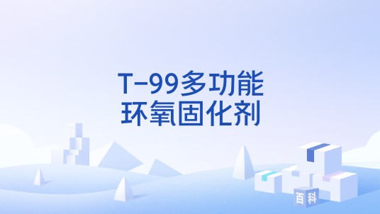 T-99多功能环氧固化剂