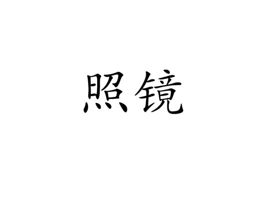 照镜（汉语词语）