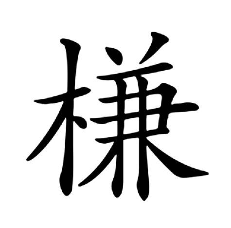 槏