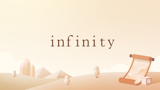 infinity（英语单词）