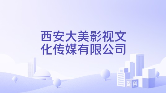 西安大美影视文化传媒有限公司